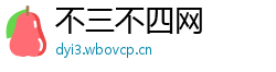 不三不四网